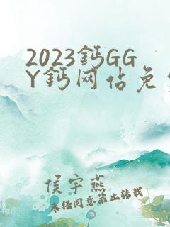 2023钙GGY钙网站免费观看
