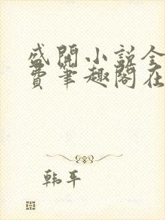盛开小说全文免费笔趣阁在线阅读
