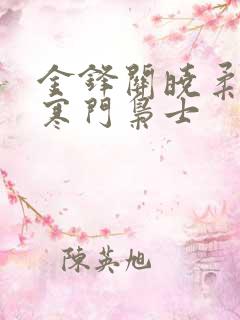 金锋关晓柔小说寒门枭士