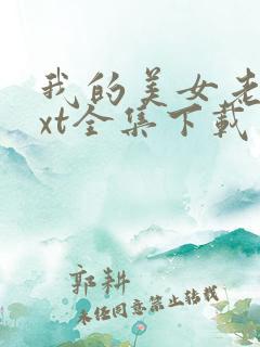 我的美女老总txt全集下载
