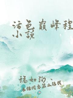 活色巅峰程晓蕊小说