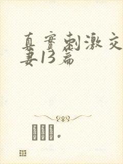 真实刺激交换娇妻13篇