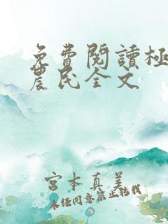 免费阅读极品小农民全文