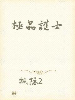 极品护士