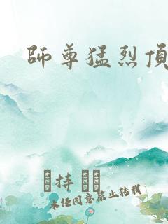 师尊猛烈顶弄h