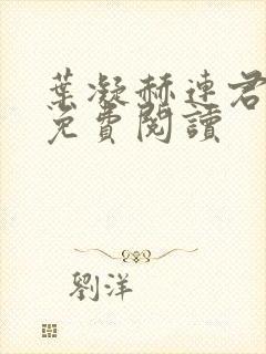 叶凝赫连君小说免费阅读