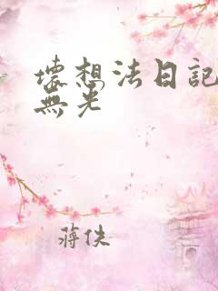 坏想法日记中文无光