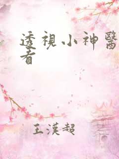 透视小神医在哪看