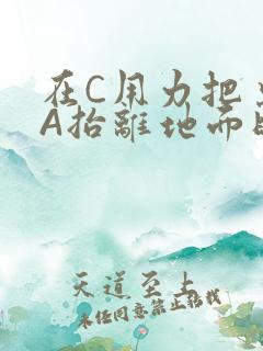 在C用力把桌腿A抬离地面时小说