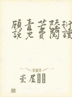 顾青芒陆衍牧小说免费阅读