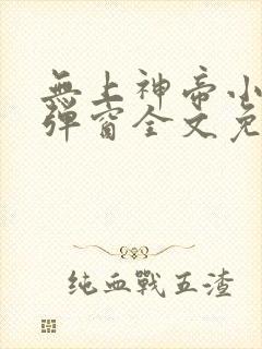 无上神帝小说无弹窗全文免费阅读