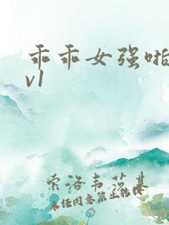 乖乖女强啪h1v1