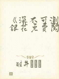 《深不可测》金银花免费阅读