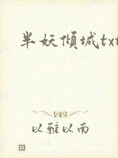 半妖倾城txt