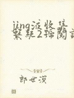 jing液收集系统2号阅读唐小米