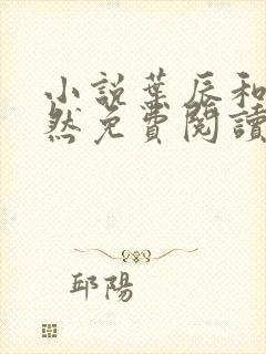 小说叶辰和萧初然免费阅读