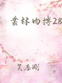 丛林肉搏28星