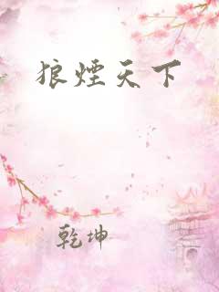 狼烟天下