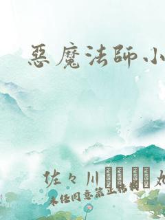 恶魔法师小说