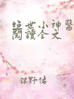 绝世小神医免费阅读全文