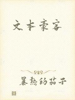 文本豪客