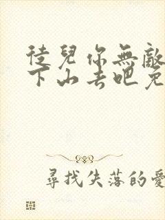 徒儿你无敌了,下山去吧免费听书