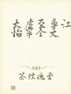 太虚至尊江凡许怡宁全文