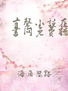 有声小说在线听书网免费听聚听网