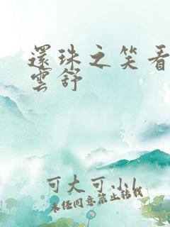 还珠之笑看云卷云舒