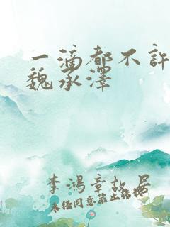 一滴都不许漏 魏承泽