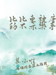 比比东被唐三桶的不亦乐乎最新章节