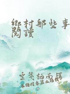 乡村那些事完整阅读