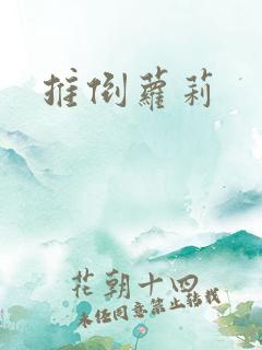 推倒萝莉