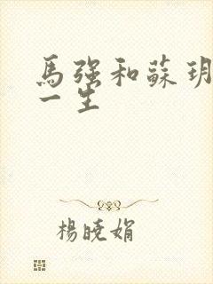 马强和苏玥幸福一生