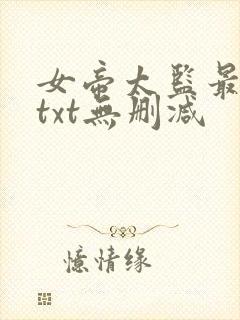 女帝太监最风流txt无删减