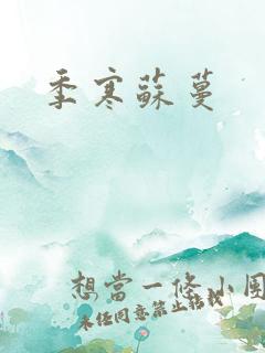 季寒苏蔓