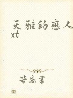 天雅的恋人们txt