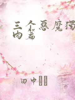 三个恶魔独宠我肉篇