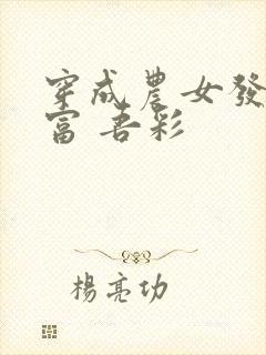 穿成农女发家致富 吾彩
