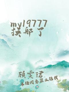 my19777换哪了