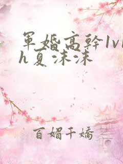 军婚高干1v1h夏沫沫