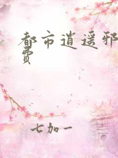 都市逍遥邪医免费