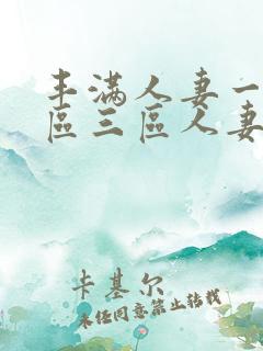 丰满人妻一区二区三区人妻