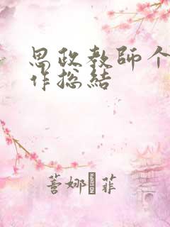 思政教师个人工作总结