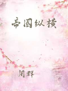帝国纵横