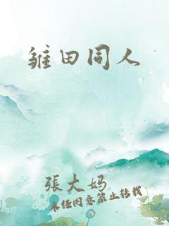 雏田同人