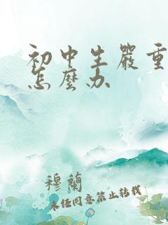 初中生严重厌学怎么办