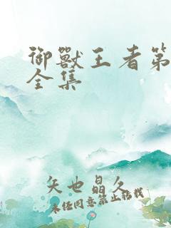 御兽王者第3部全集