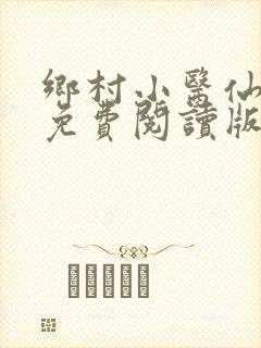乡村小医仙叶青免费阅读版