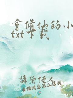 会修仙的小农民txt下载